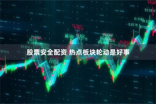 股票安全配资 热点板块轮动是好事